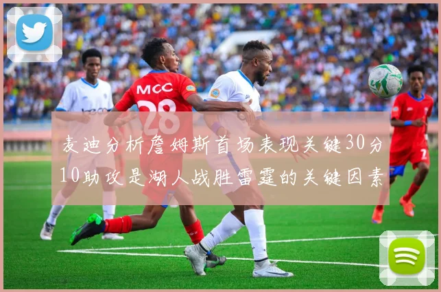 麦迪分析詹姆斯首场表现关键30分10助攻是湖人战胜雷霆的关键因素