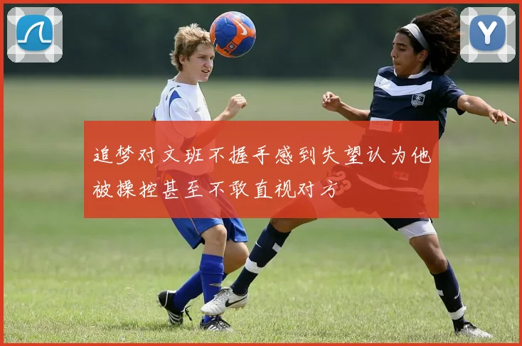 追梦对文班不握手感到失望认为他被操控甚至不敢直视对方