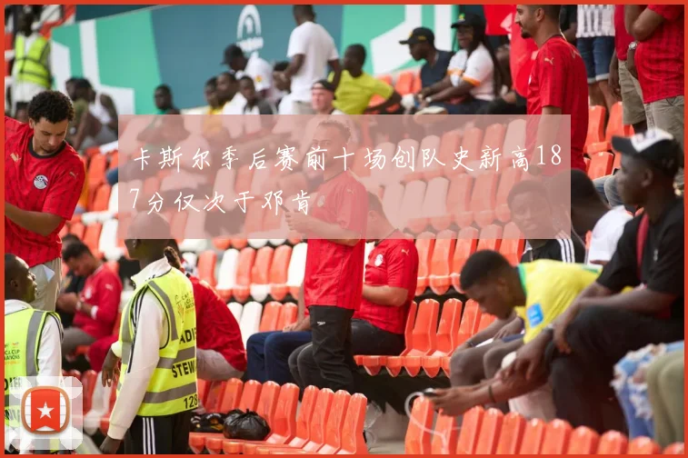 卡斯尔季后赛前十场创队史新高187分仅次于邓肯