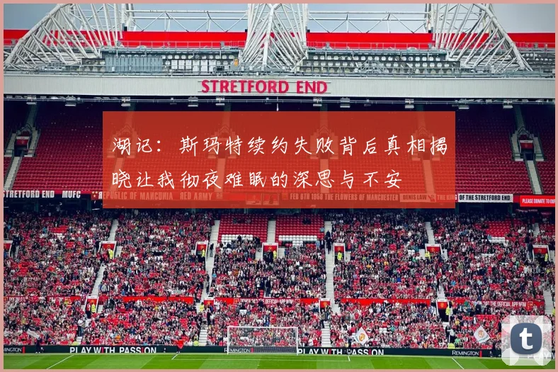 湖记：斯玛特续约失败背后真相揭晓让我彻夜难眠的深思与不安